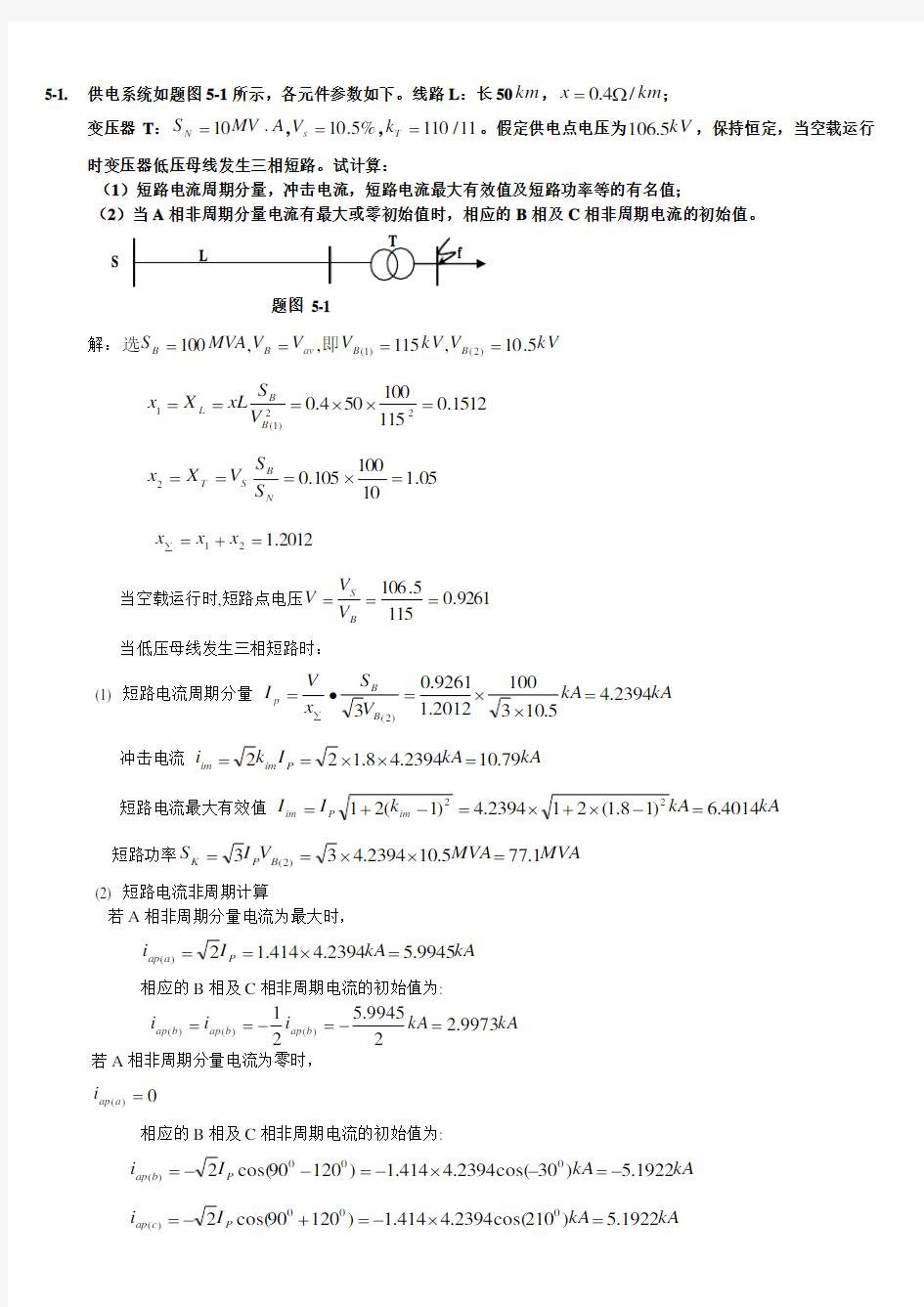 电力系统分析何仰赞版-第5章讲课稿