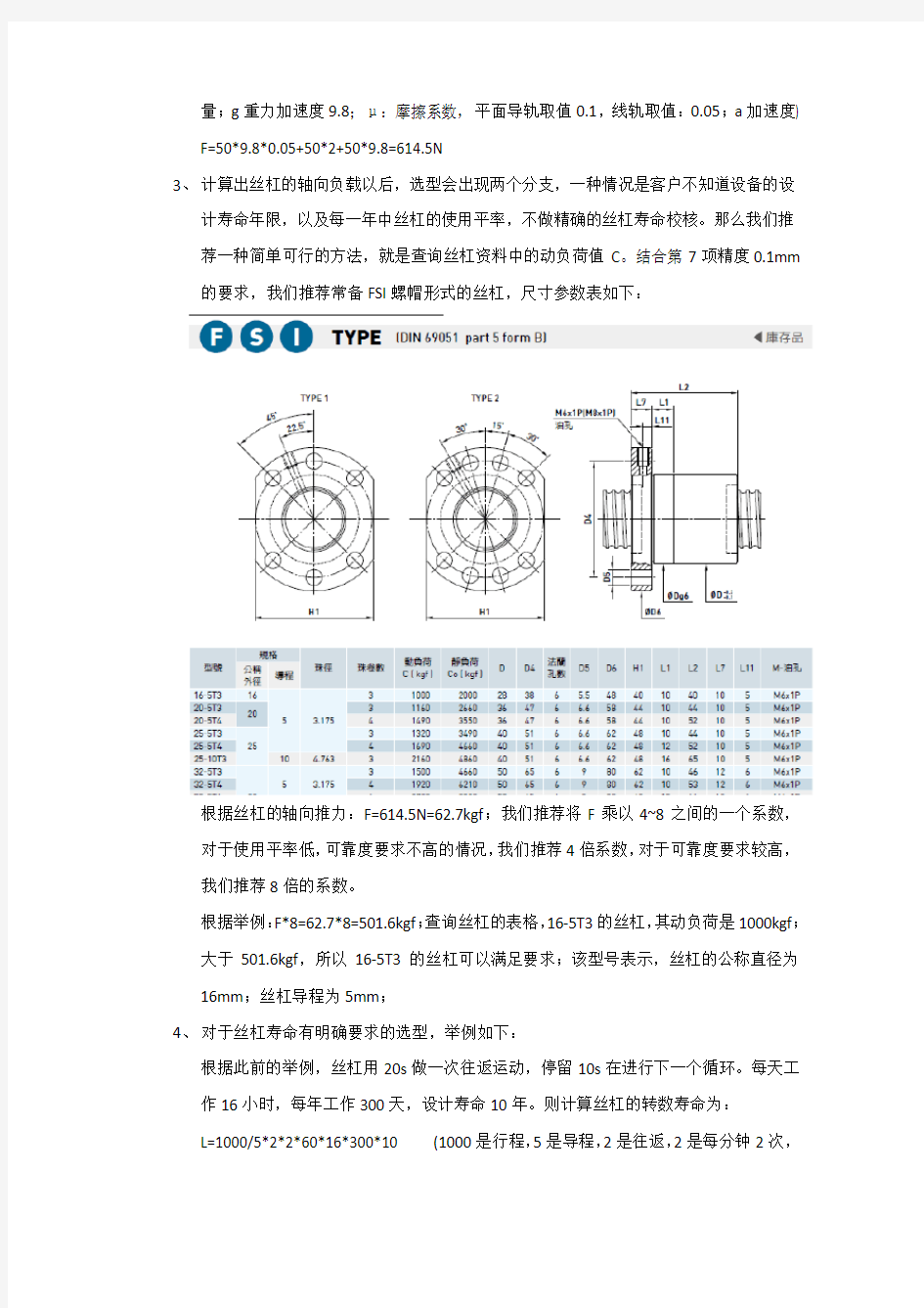 滚珠丝杠的选型计算