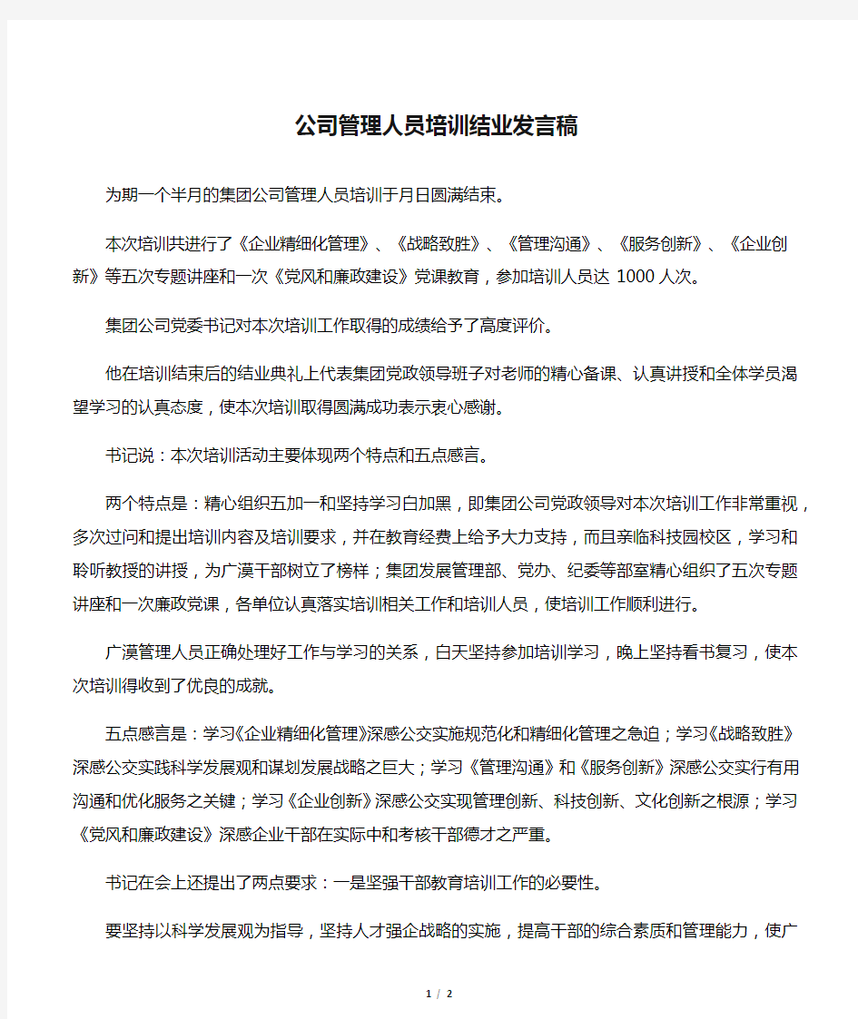 公司管理人员培训结业发言稿