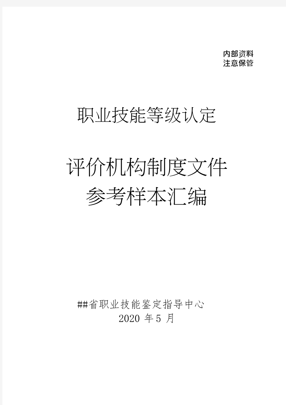 职业技能等级认定评价机构制度建设参考样本汇编