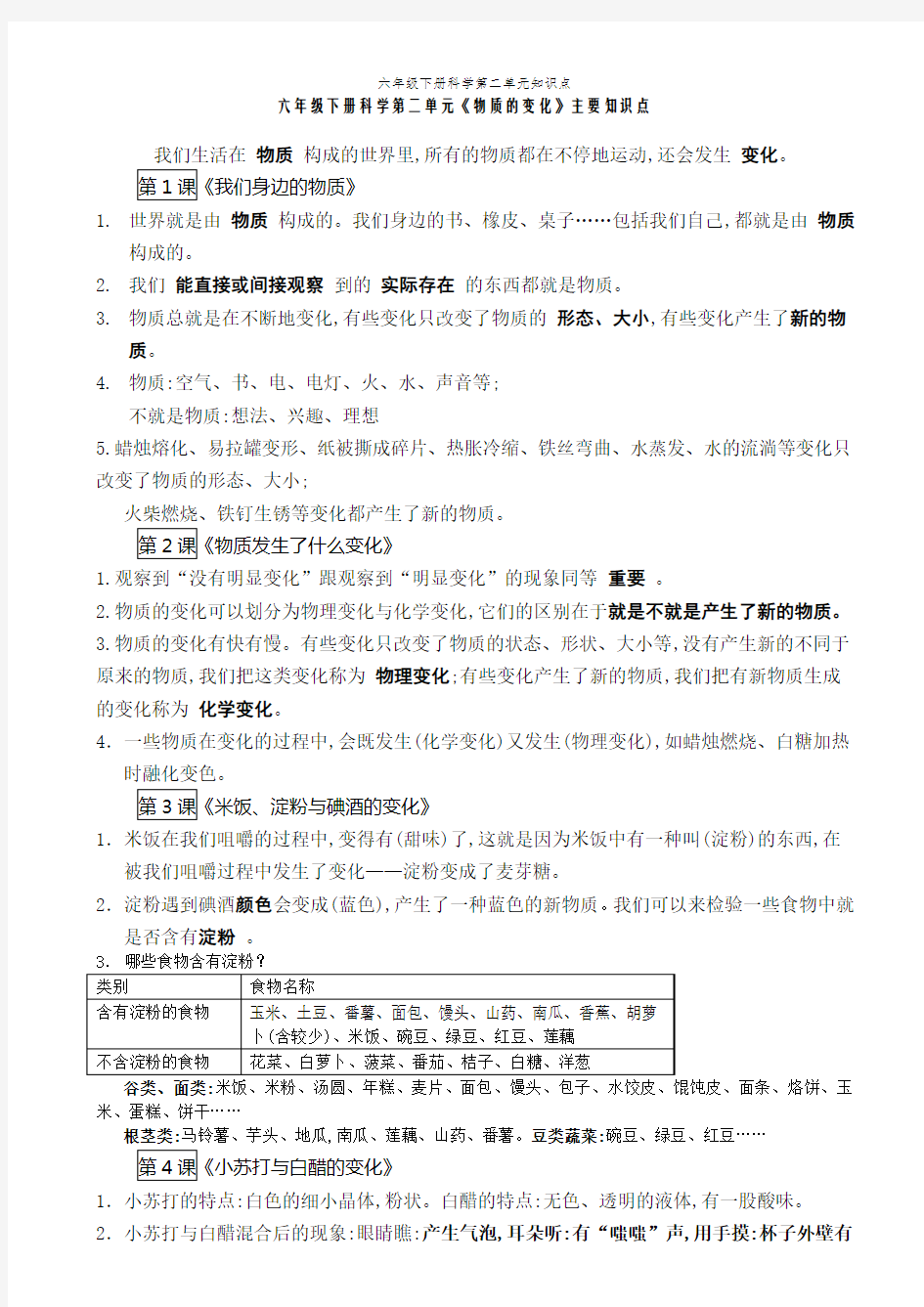 六年级下册科学第二单元知识点