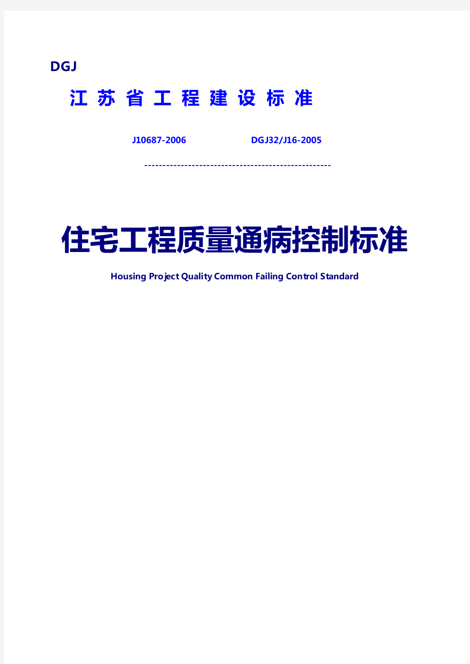 江苏省住宅工程质量通病控制标准