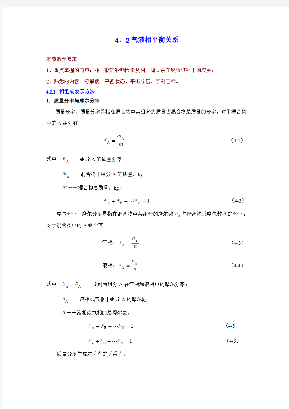 气液相平衡关系