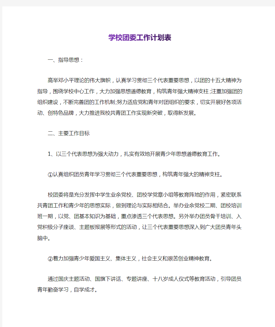 学校团委工作计划表