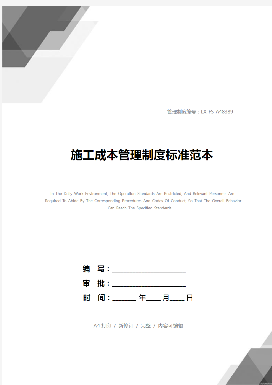 施工成本管理制度标准范本