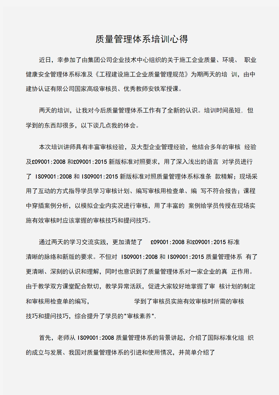 (培训心得体会)质量管理体系培训心得