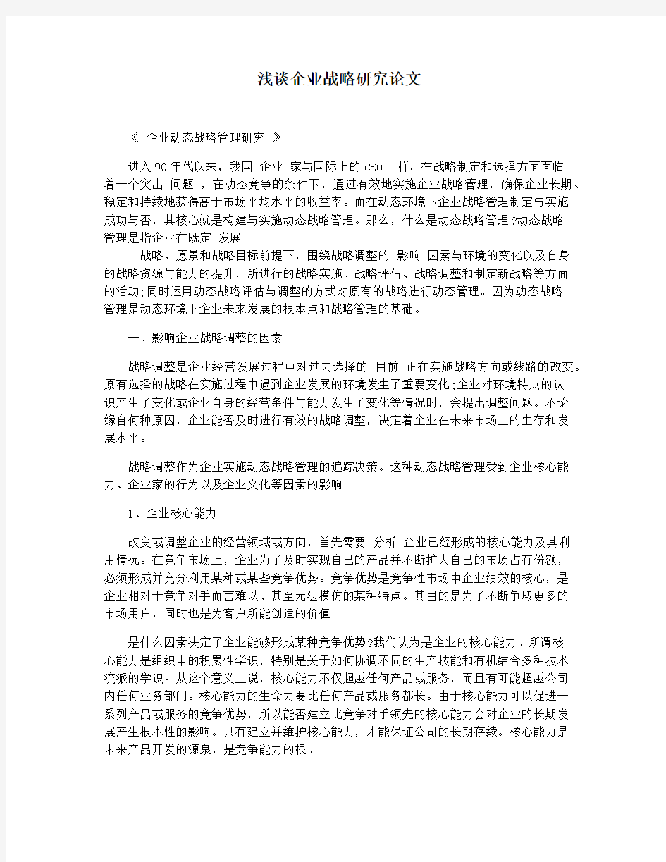 浅谈企业战略研究论文