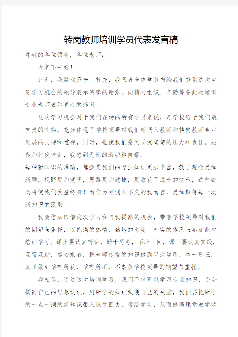 转岗教师培训学员代表发言稿