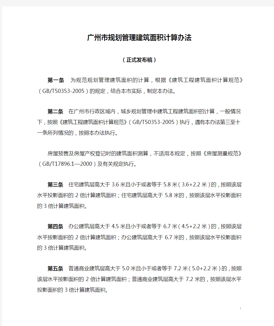 2016_广州市规划管理建筑面积计算办法(正式实施稿)(作废)