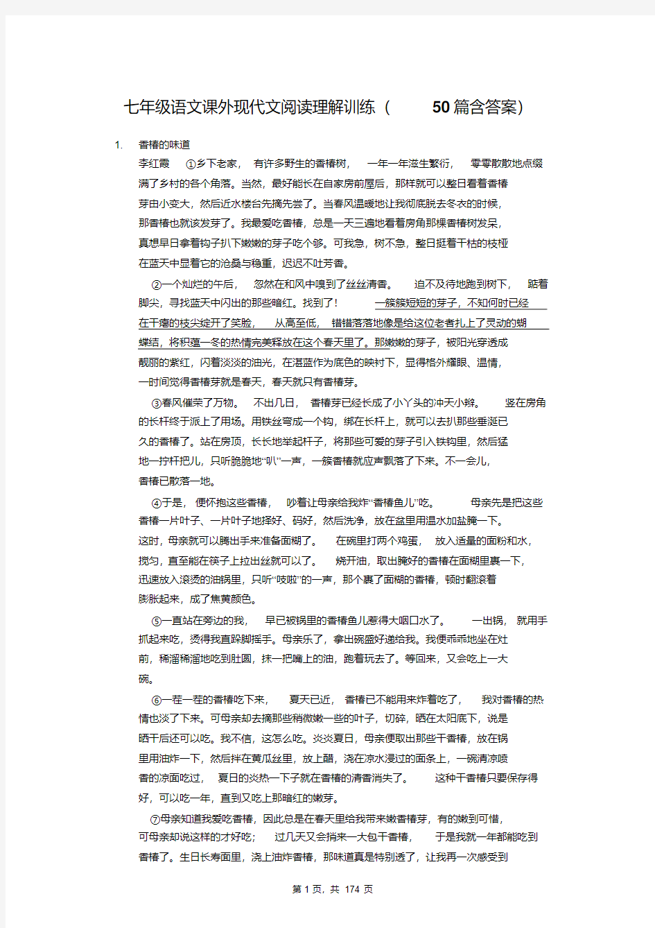 人教部编版七年级语文课外现代文阅读理解训练(50篇含答案)