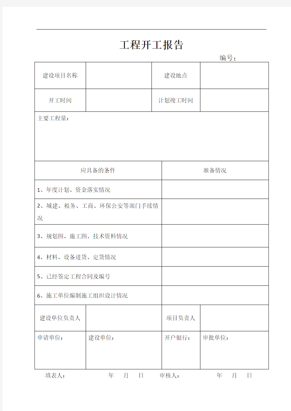 市政工程(园林绿化)施工通用表格