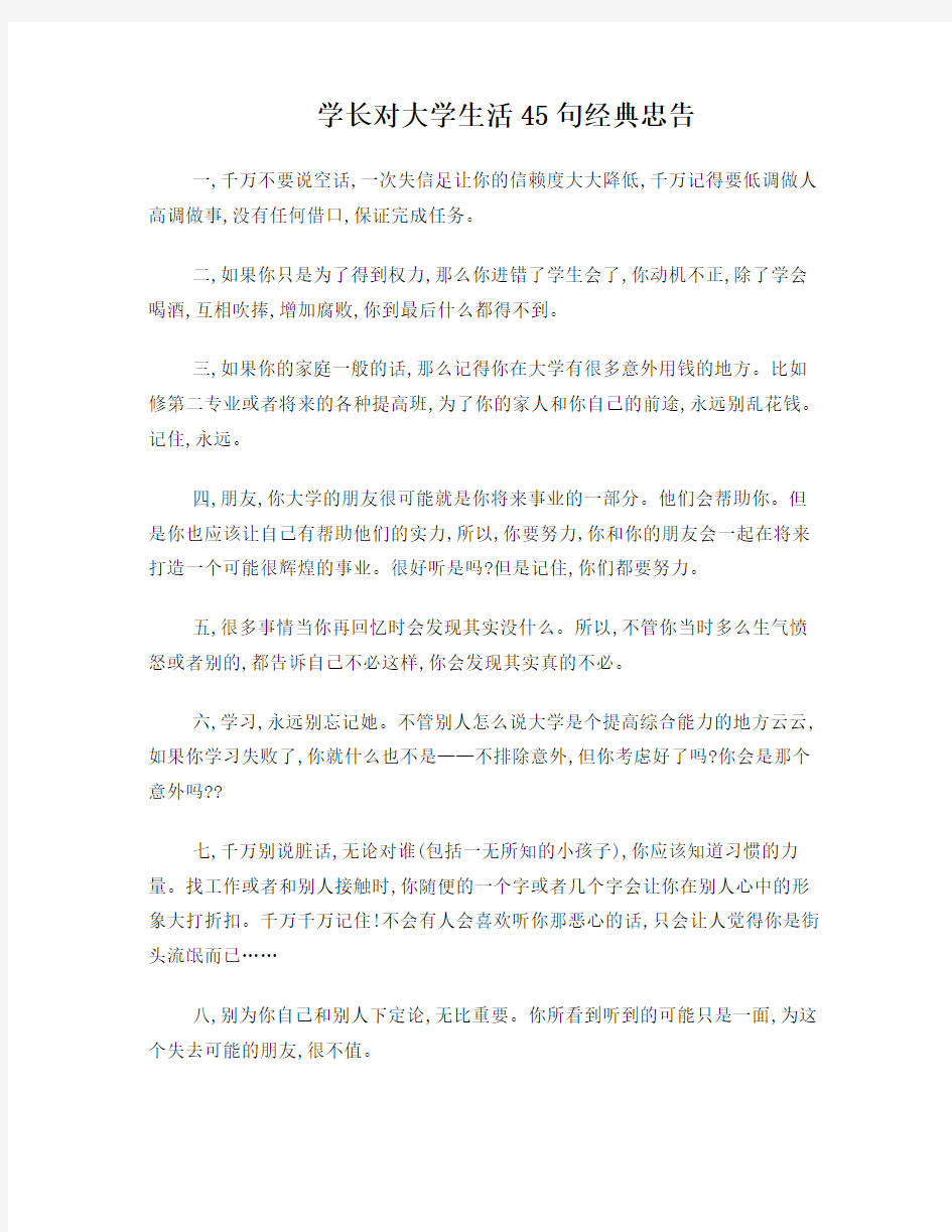 学长对大学生活45句经典忠告