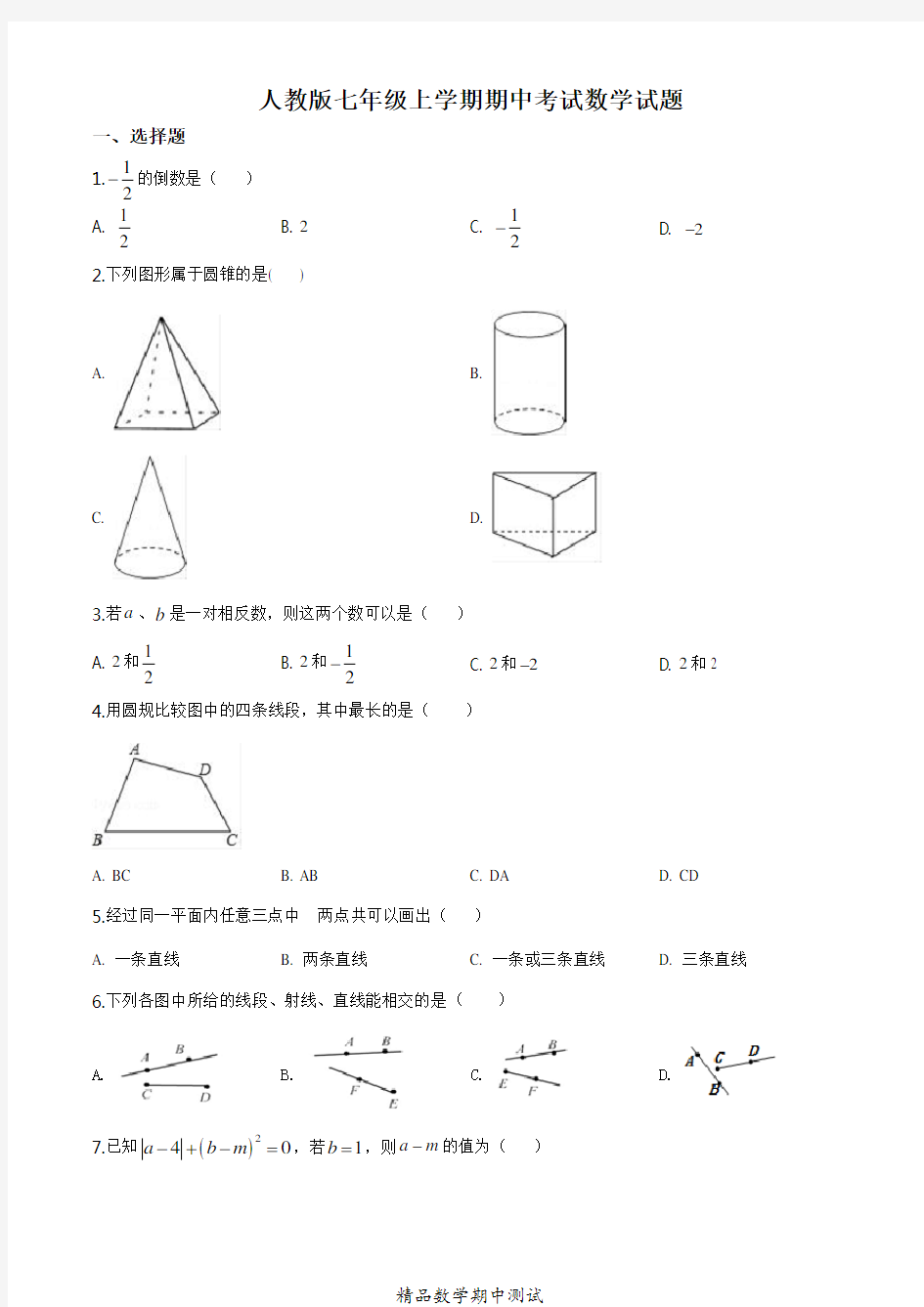 最新人教版数学七年级上学期《期中测试卷》及答案