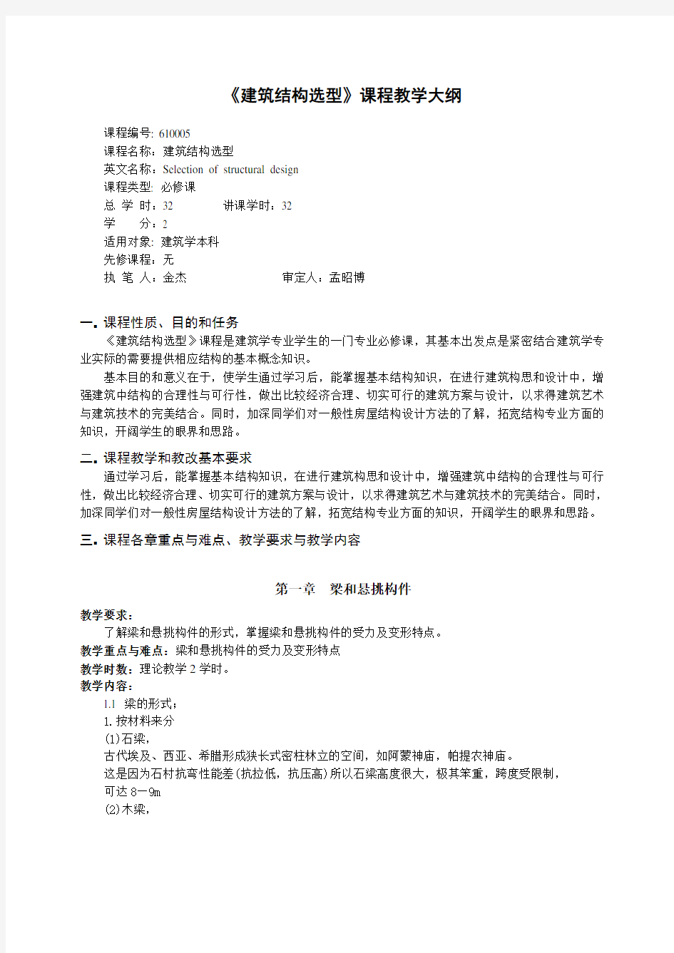 《建筑结构选型》课程教学大纲