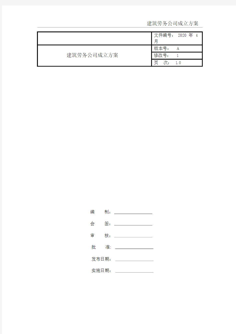 建筑劳务公司成立方案.doc