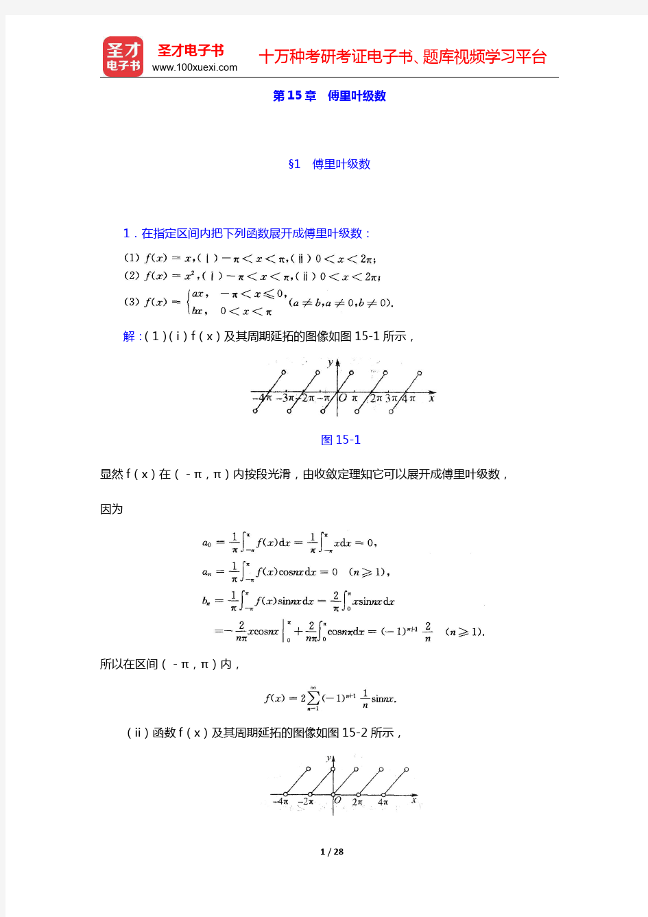 华东师范大学数学系《数学分析》(第4版)(下册)课后习题-傅里叶级数(圣才出品)