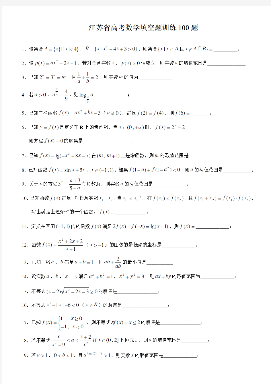 高考数学填空题100题