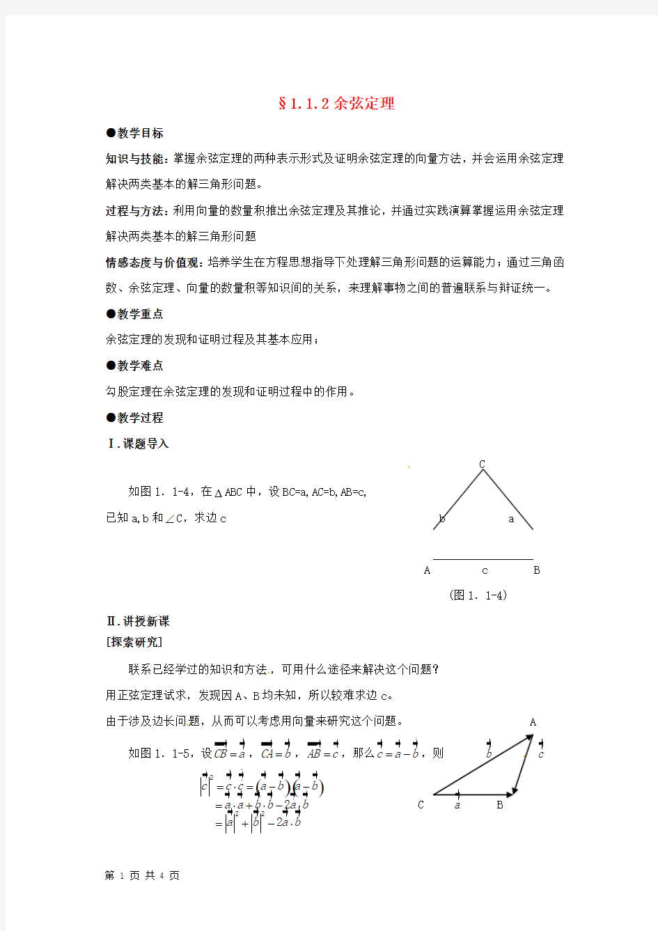 2017-2018学年人教A版必修五   余弦定理  教案