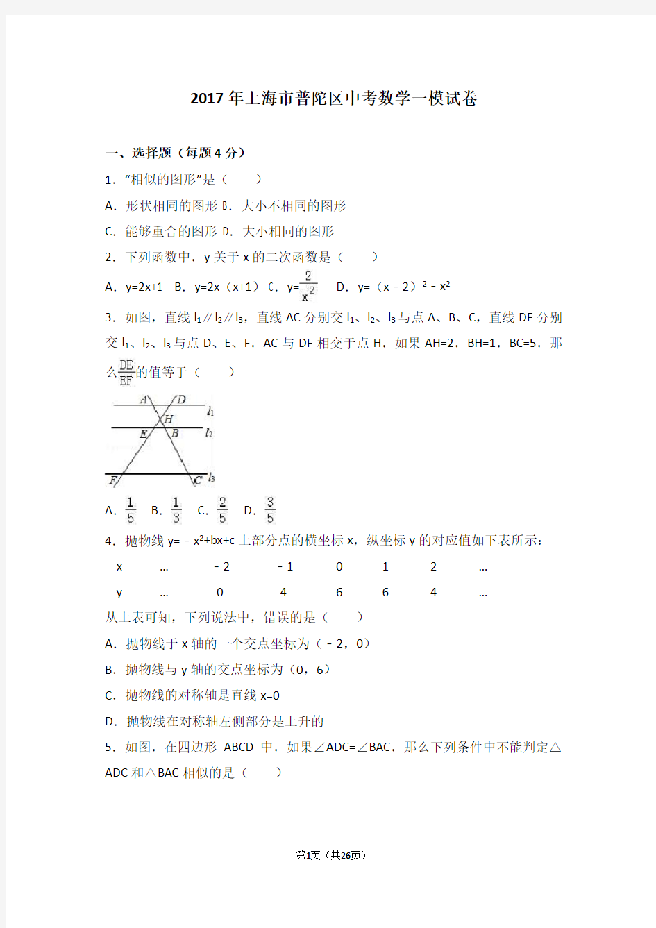 2017年上海市普陀区中考数学一模试卷含答案解析