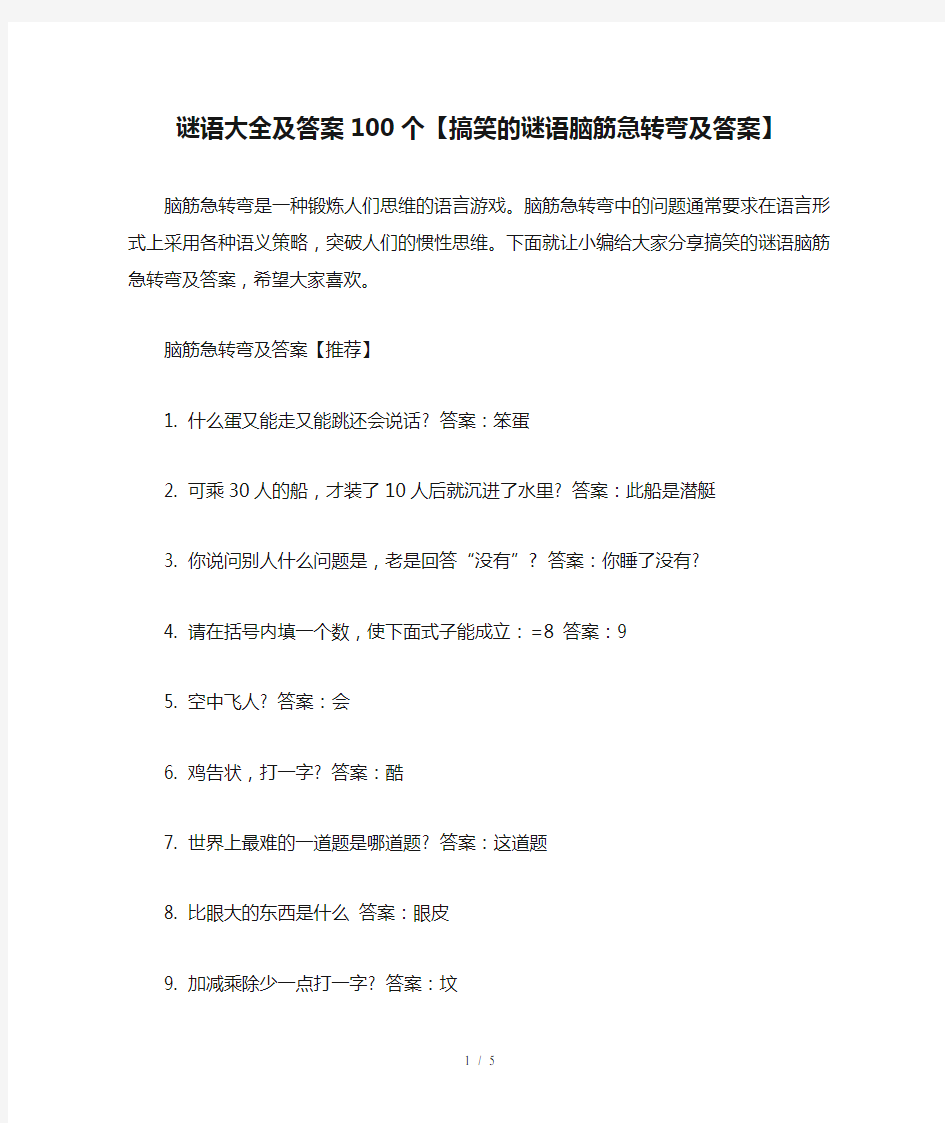 谜语大全及答案100个【搞笑的谜语脑筋急转弯及答案】