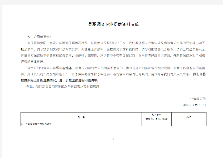 尽职调查企业提供资料清单 (全面尽调详尽版)