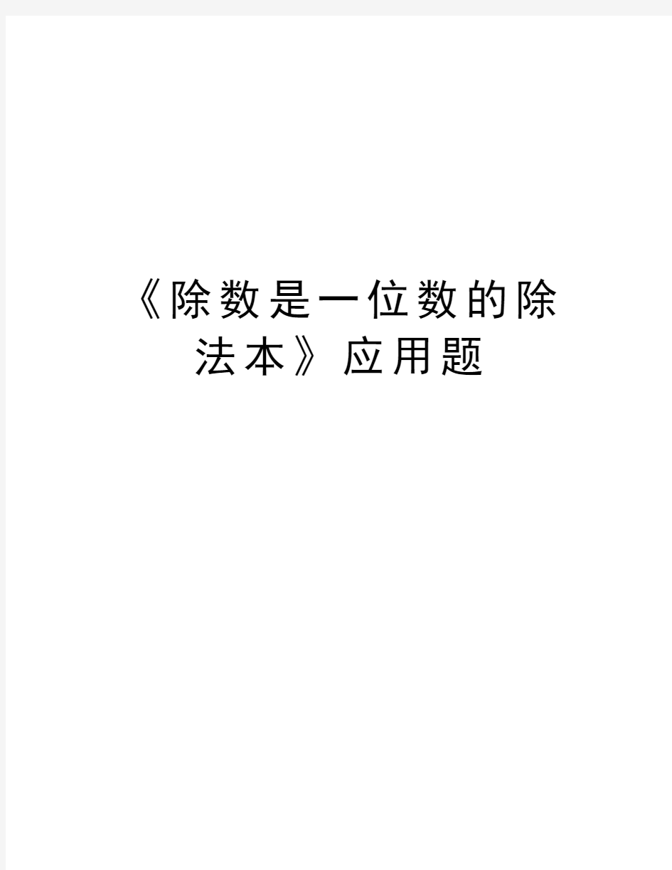 《除数是一位数的除法本》应用题教学内容