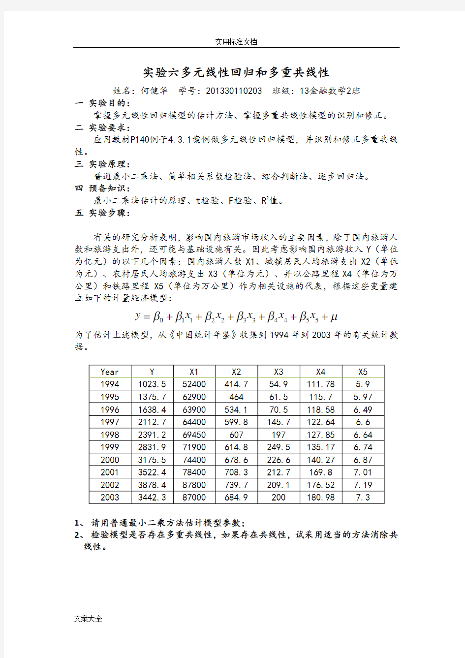 实验六多元线性回归和多重共线性