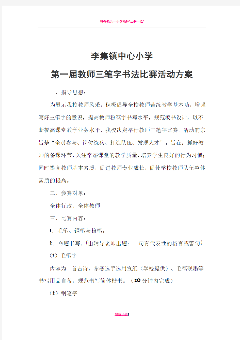 教师三笔字书法比赛活动方案