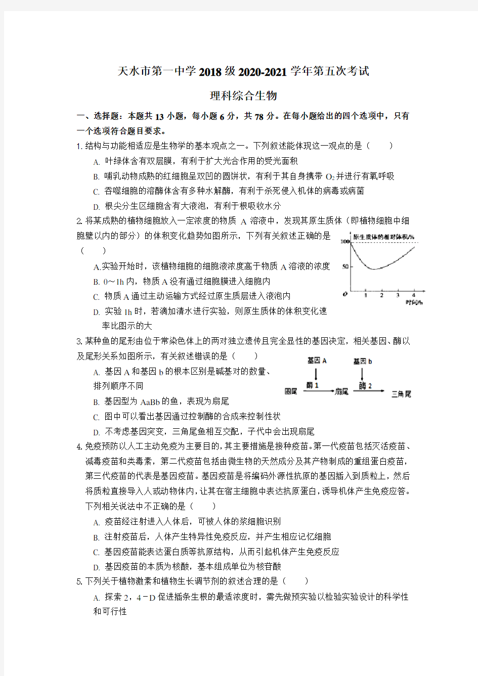 甘肃省天水市第一中学2020-2021学年高三上学期第五次考试理综生物