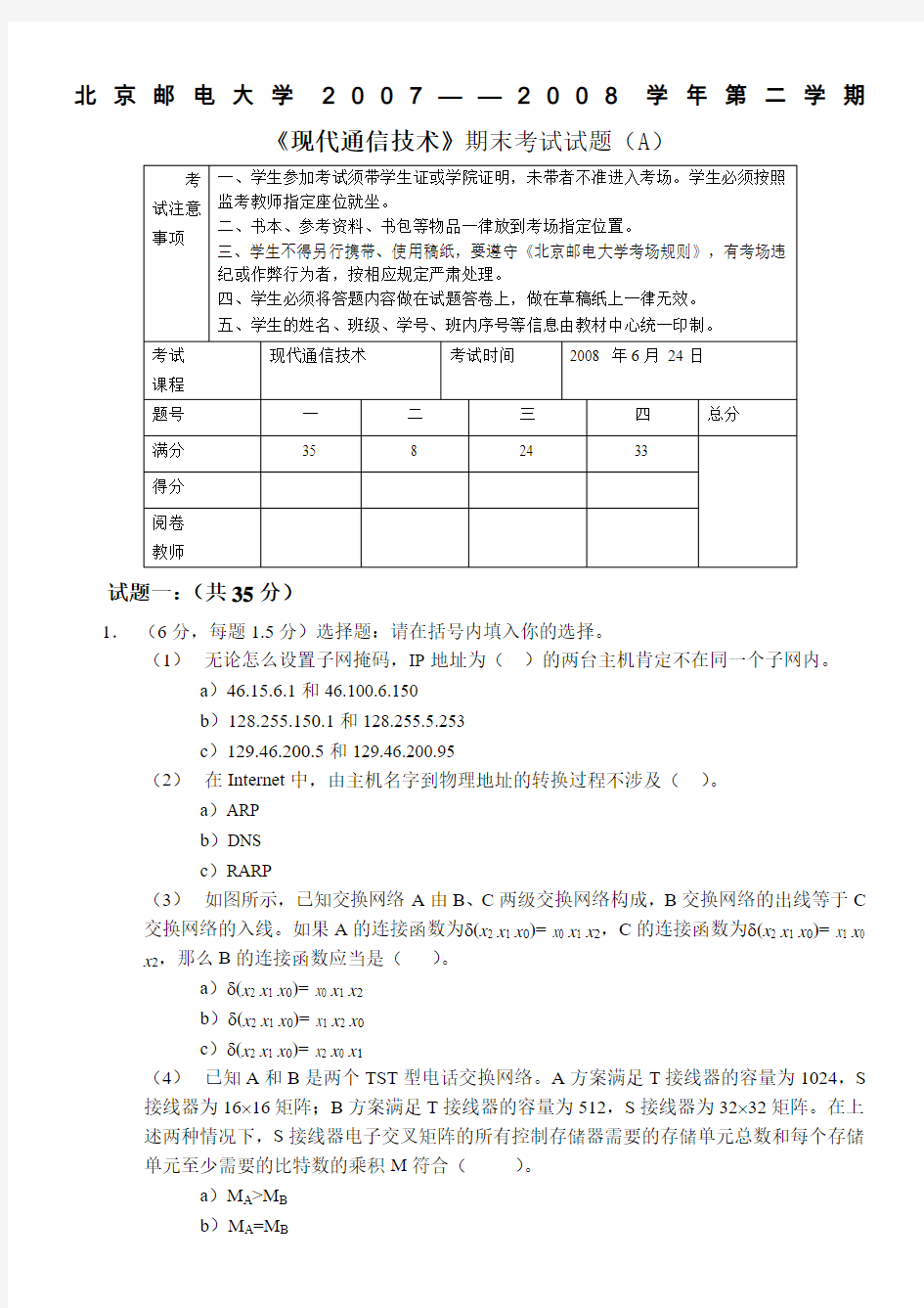 现代通信技术期末试卷