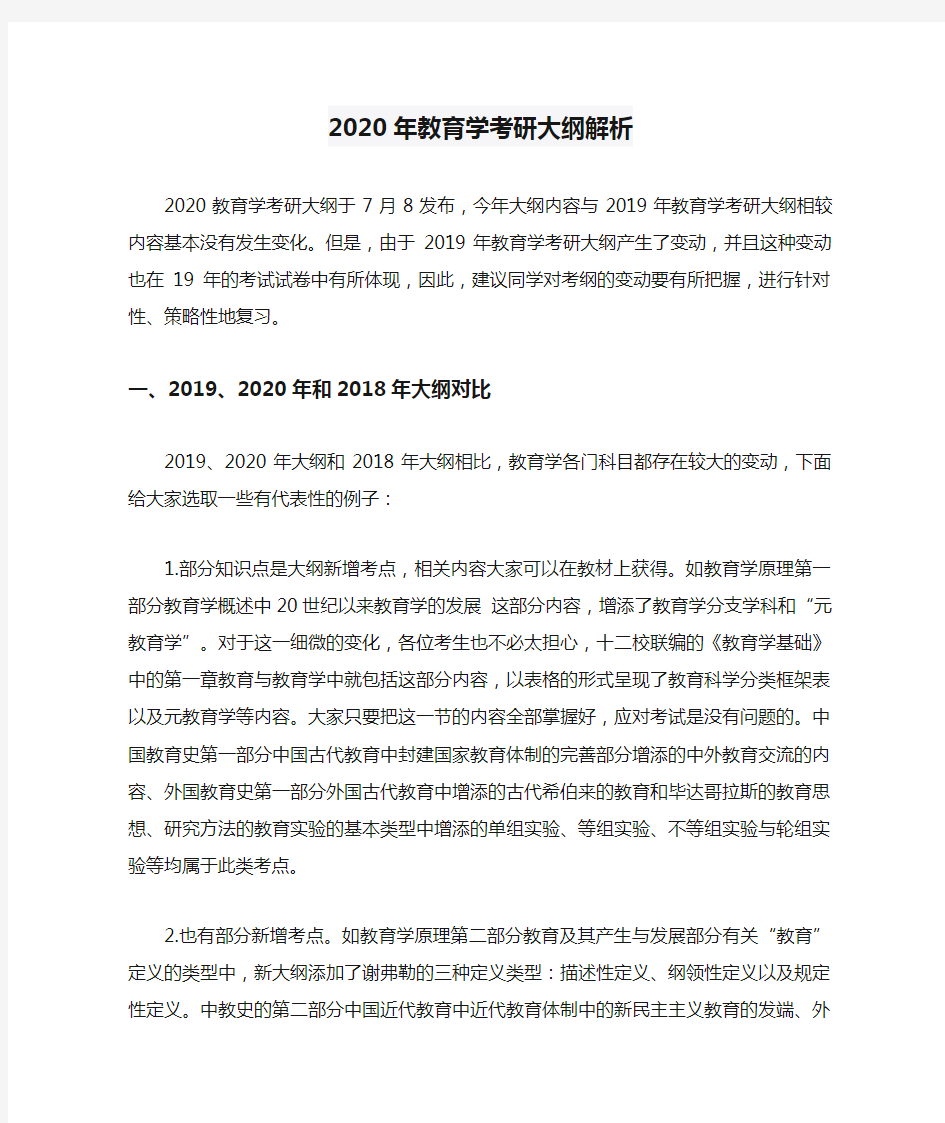 2020年教育学考研大纲解析及复习建议