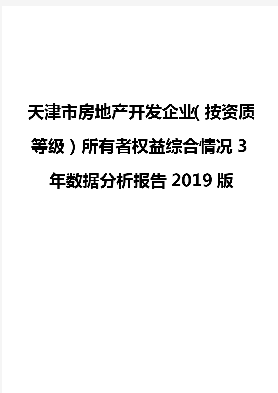 天津市房地产开发企业(按资质等级)所有者权益综合情况3年数据分析报告2019版