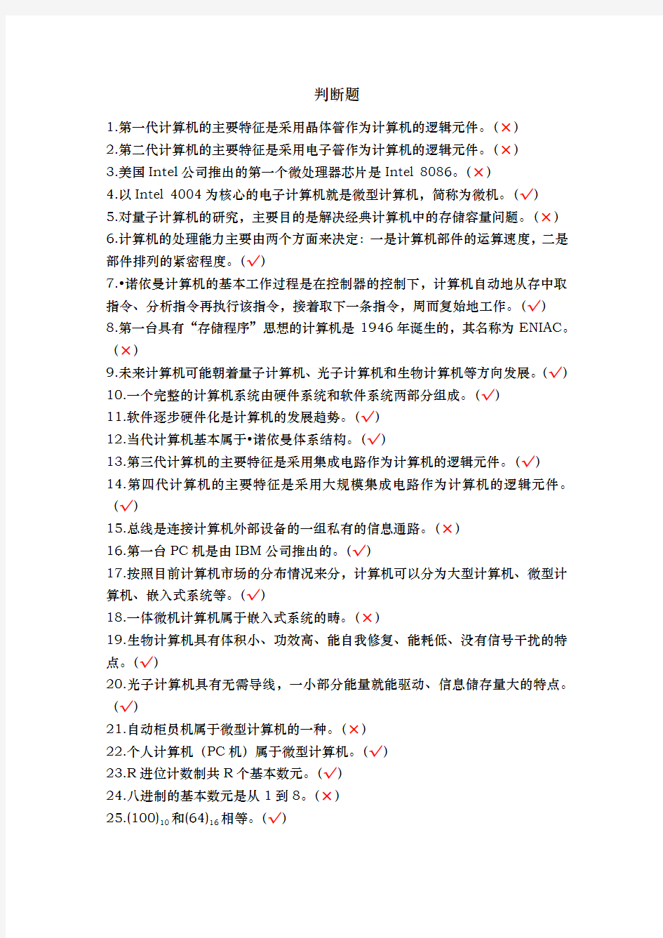 大学计算机基础练习题(含答案)