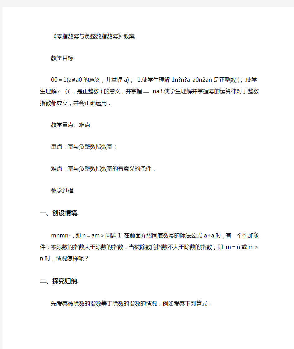 零指数幂与负整数指数幂教案