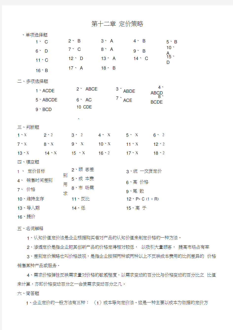 第十二章定价策略