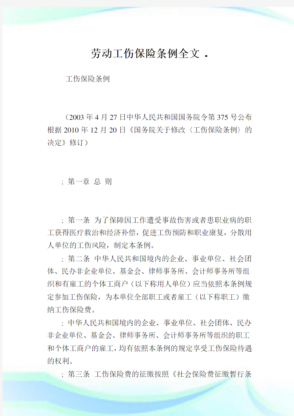 劳动工伤保险条例全文.doc