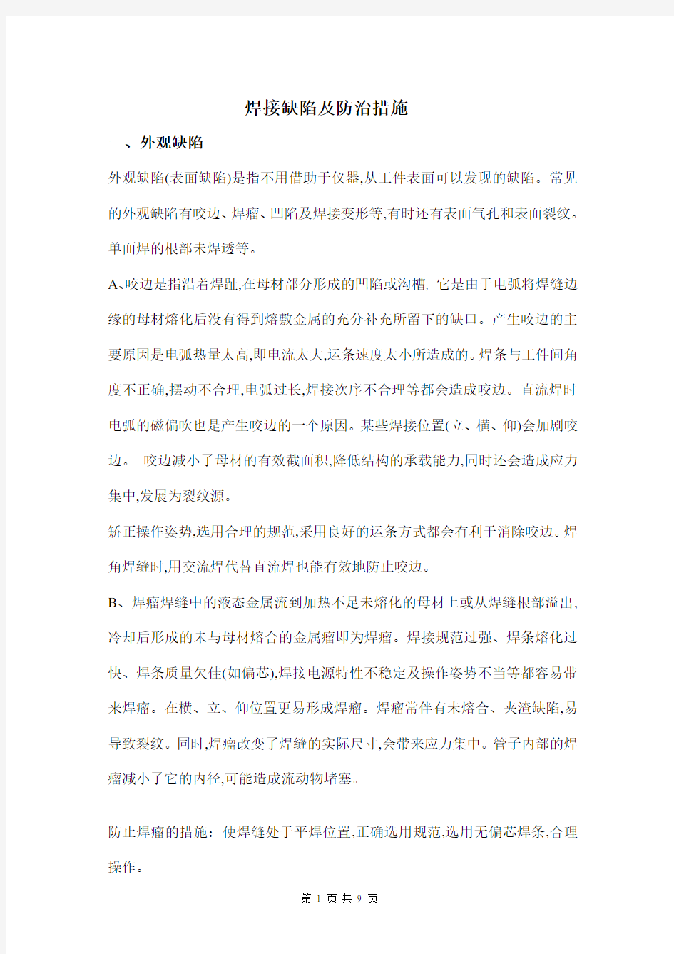 焊接——焊接缺陷及防治措施