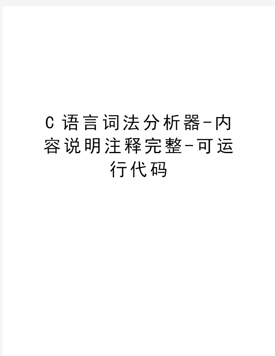 C语言词法分析器-内容说明注释完整-可运行代码知识分享