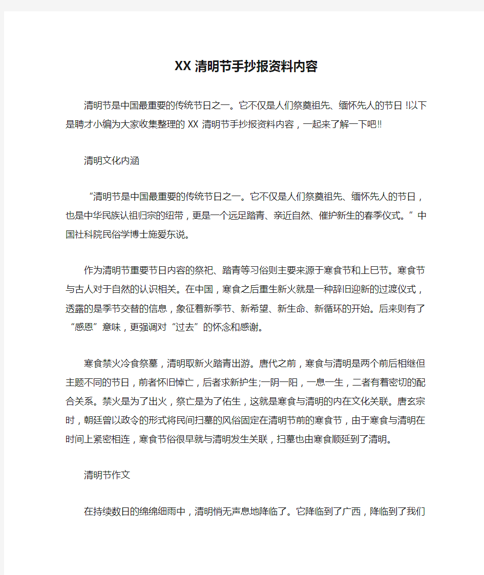 XX清明节手抄报资料内容