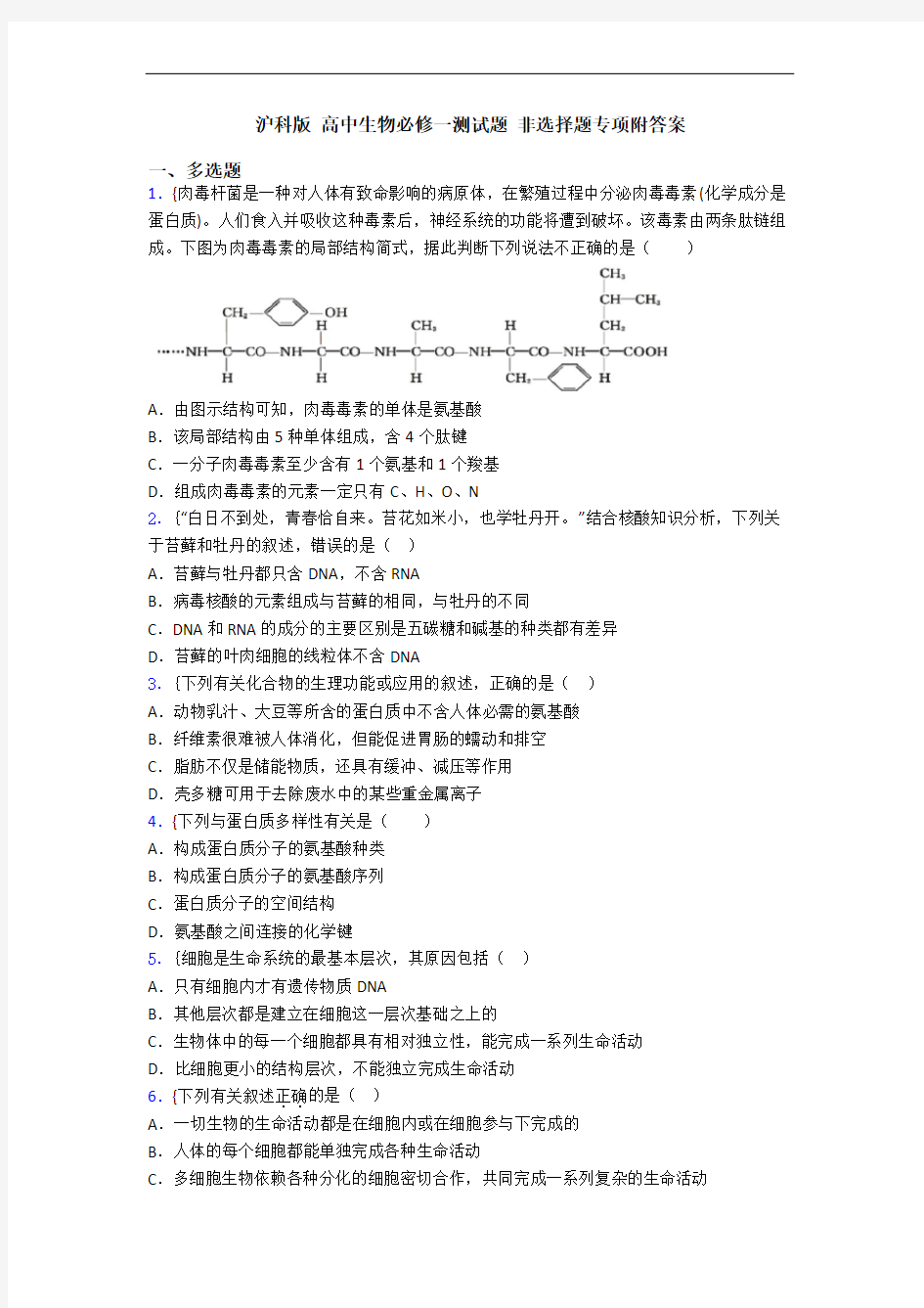 沪科版 高中生物必修一测试题 非选择题专项附答案