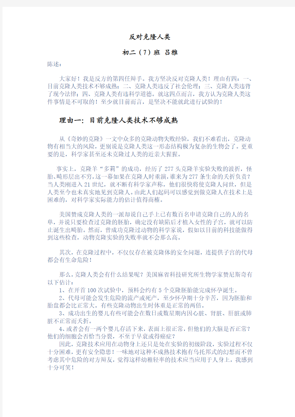 反对克隆人类 初二辩论赛 反方材料