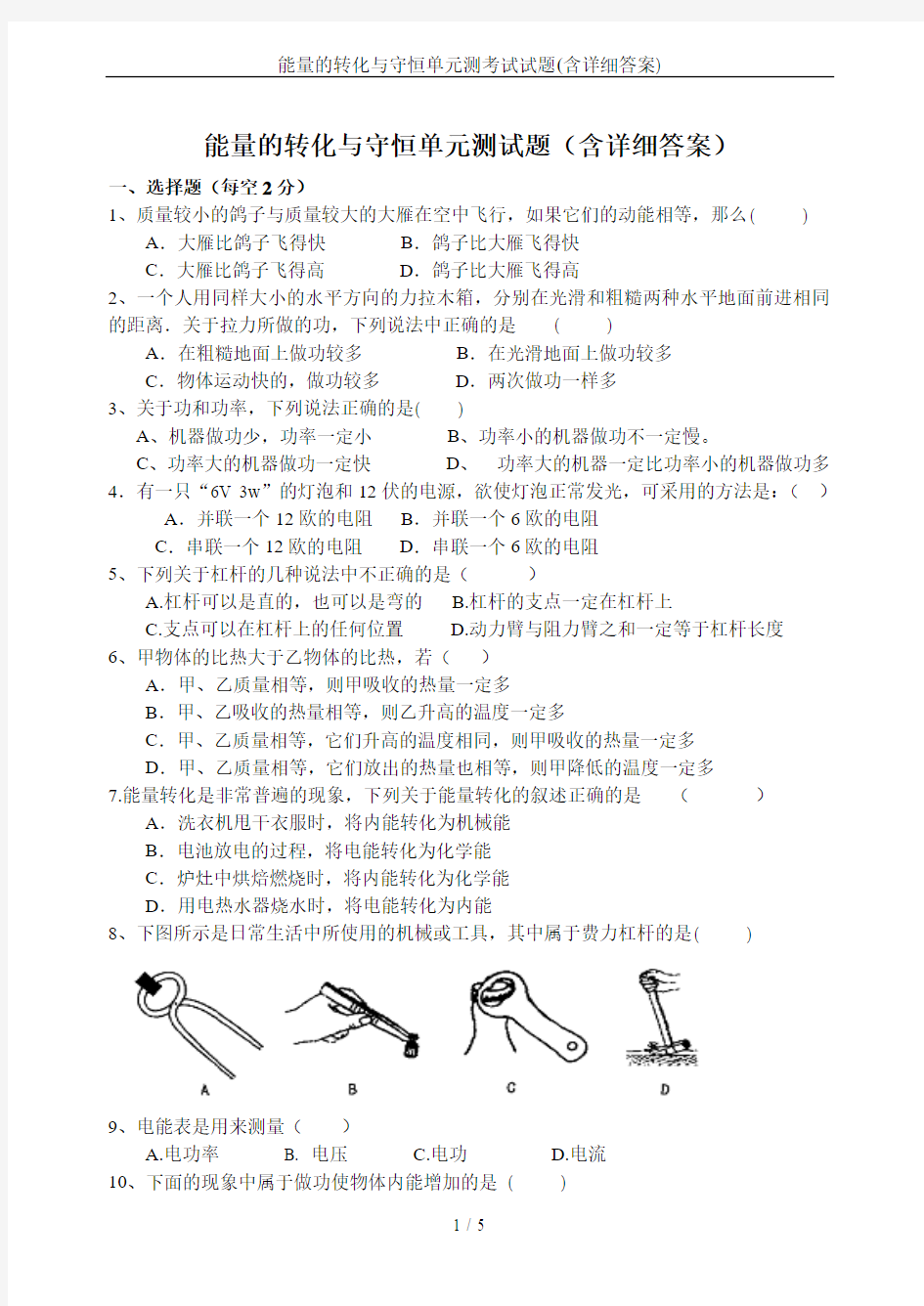 能量的转化与守恒单元测考试试题(含详细答案)