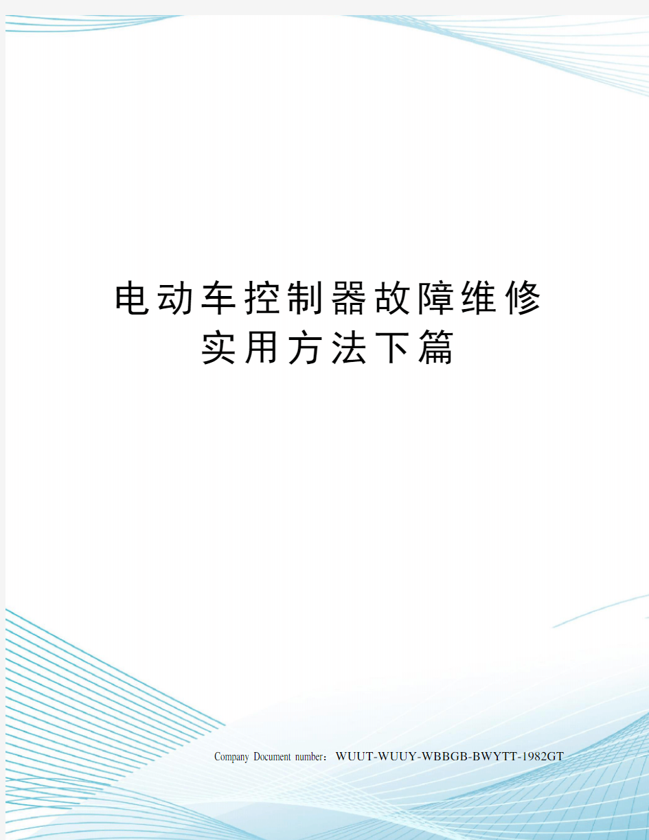 电动车控制器故障维修实用方法下篇