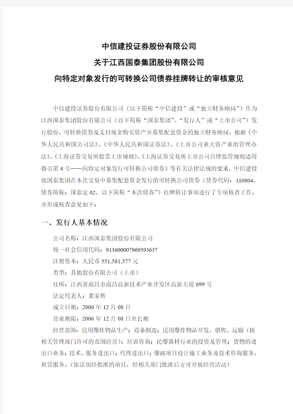 603977中信建投关于国泰集团向特定对象发行可转换公司债券挂牌转让的2021-02-25