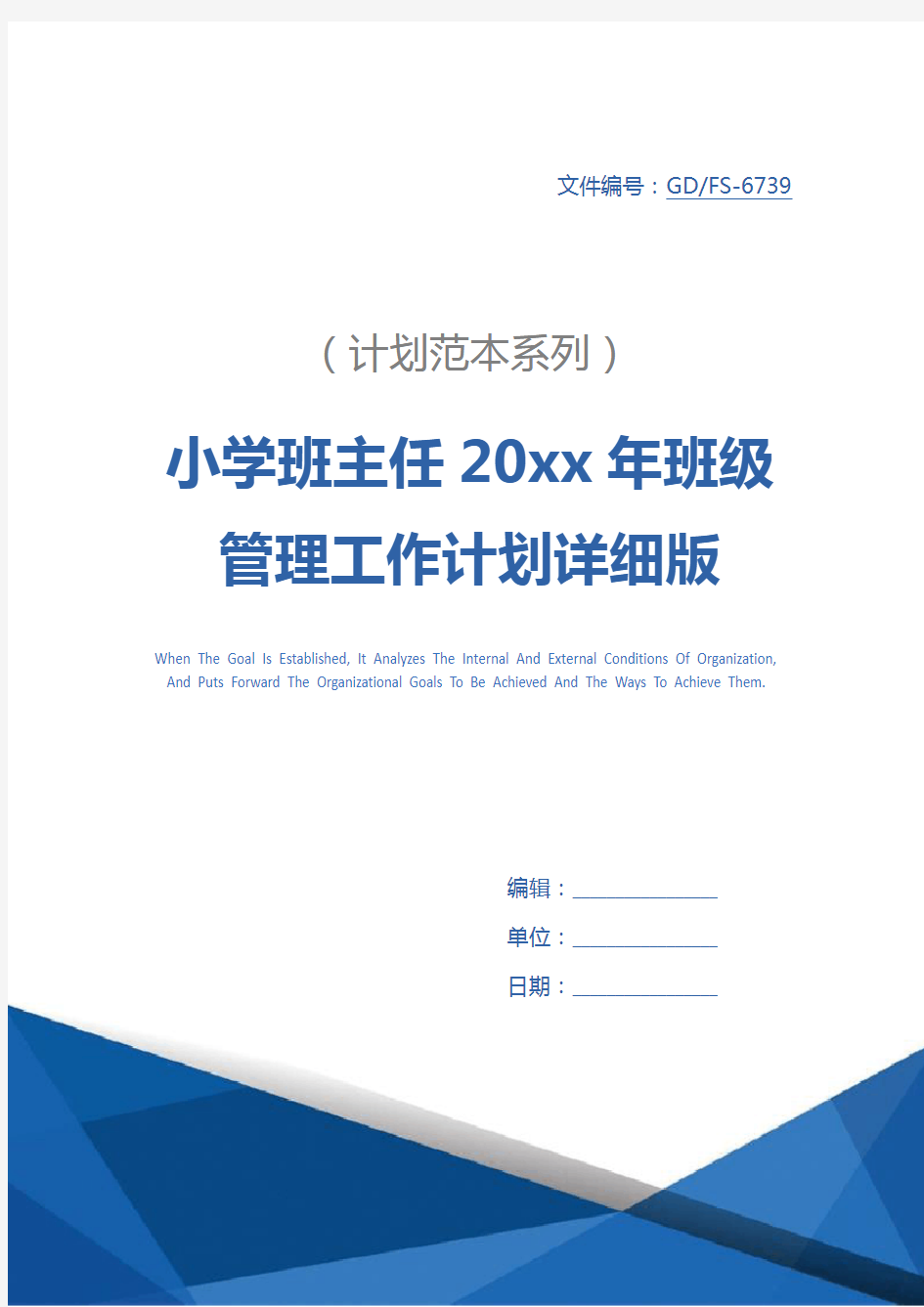 小学班主任20xx年班级管理工作计划详细版