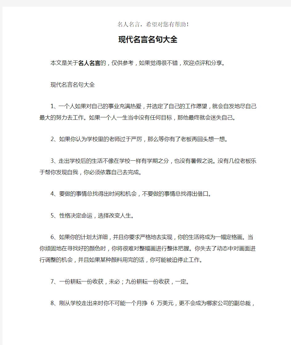 现代名言名句大全