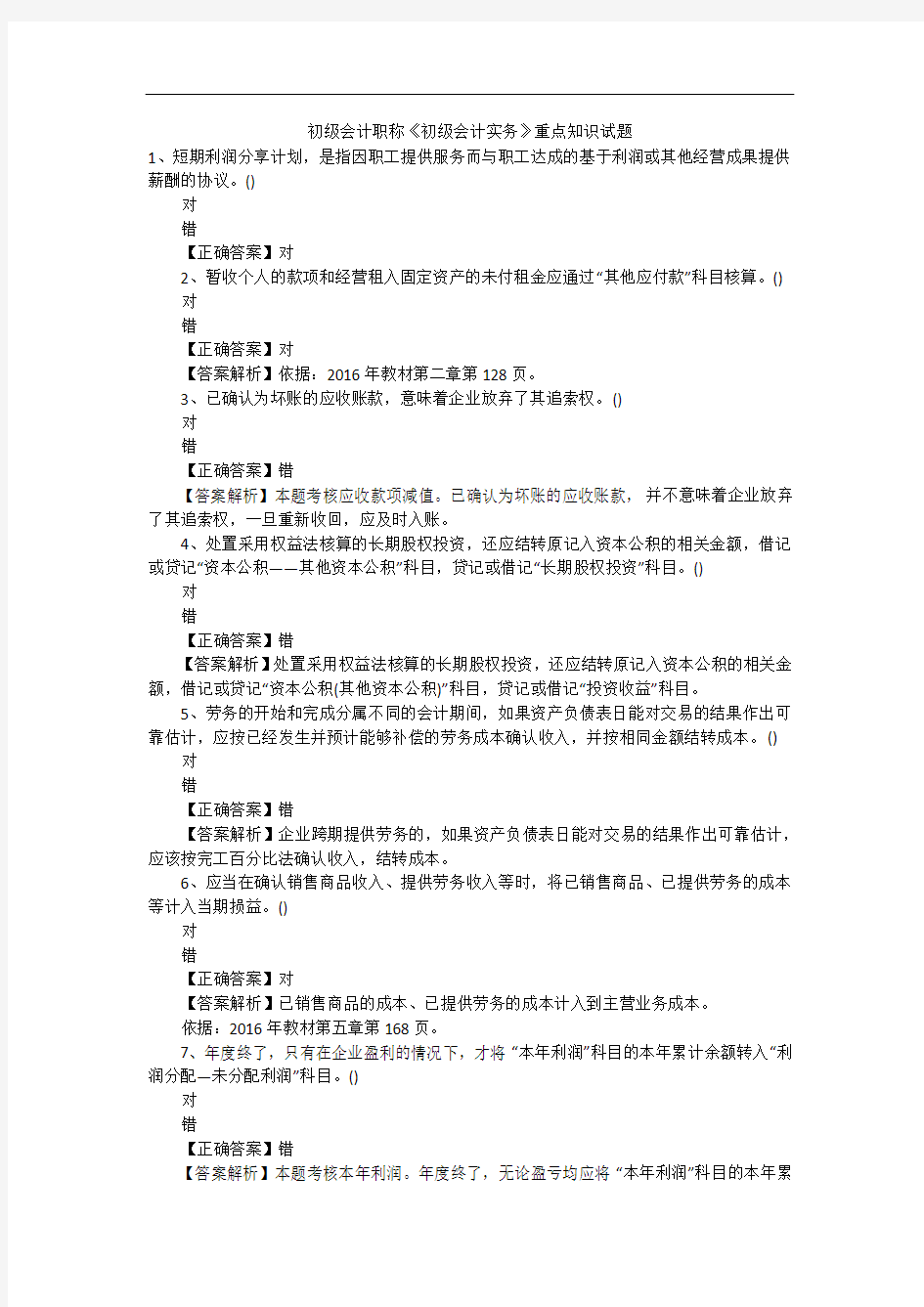 初级会计职称《初级会计实务》重点知识试题