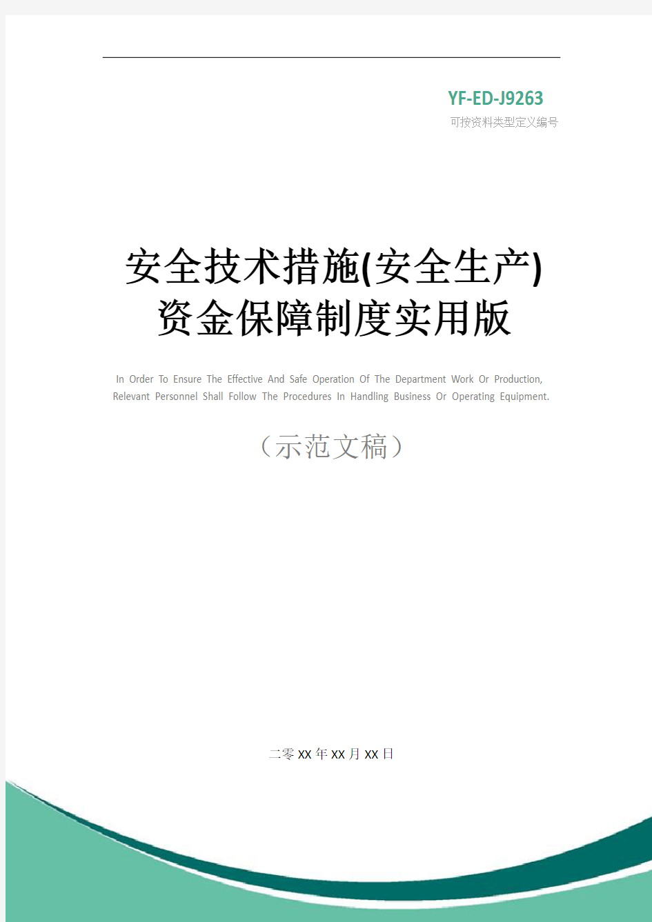 安全技术措施(安全生产)资金保障制度实用版