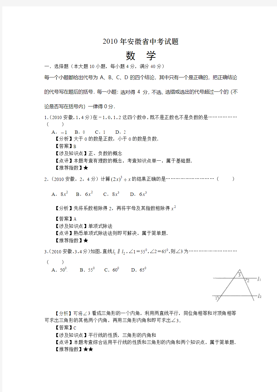 安徽省2010年中考数学真题及答案解析