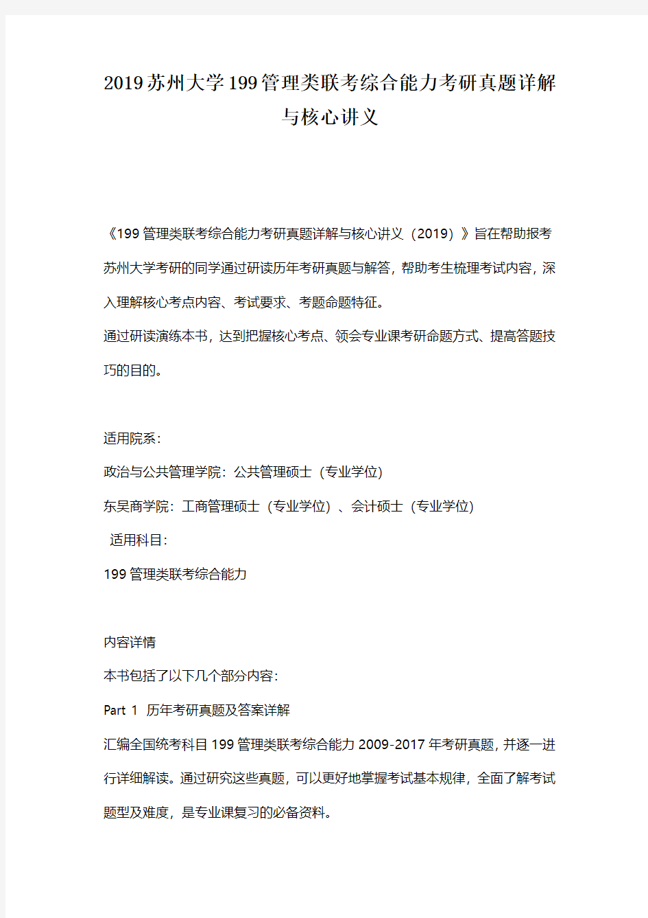 2019苏州大学199管理类联考综合能力考研真题答案详解与核心讲义